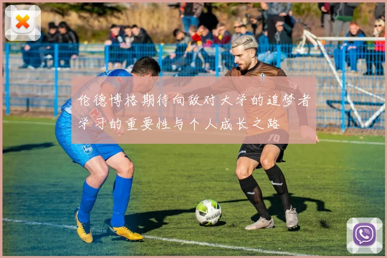 伦德博格期待向敌对大学的追梦者学习的重要性与个人成长之路
