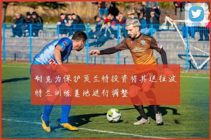 耐克为保护莫兰特投资将其送往波特兰训练基地进行调整