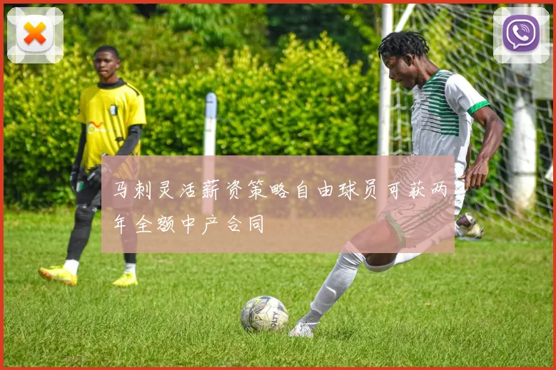 马刺灵活薪资策略自由球员可获两年全额中产合同