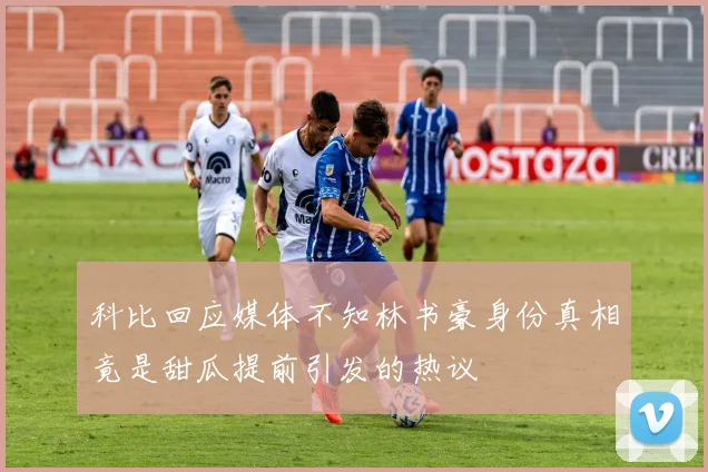 科比回应媒体不知林书豪身份真相竟是甜瓜提前引发的热议