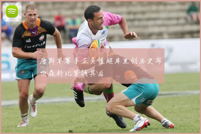 唐斯单赛季正负值超库里创历史布伦森科比紧随其后